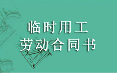 临时用工劳动合同怎么写及简单临时用工合同范本