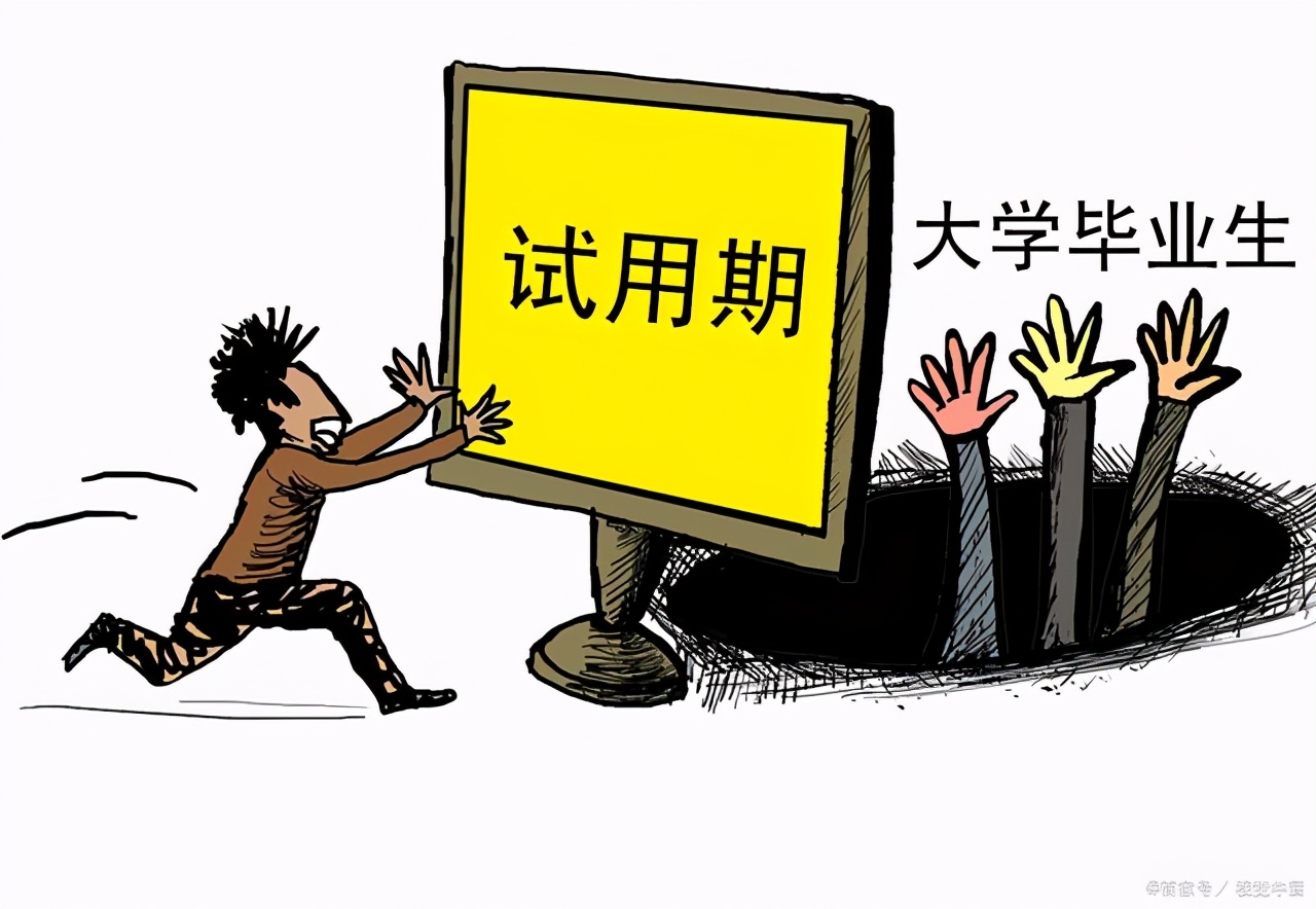 试用期运用不当，劳动者可能自动转正