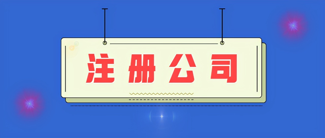 注册劳务公司需要什么条件及小型劳务公司注册条件