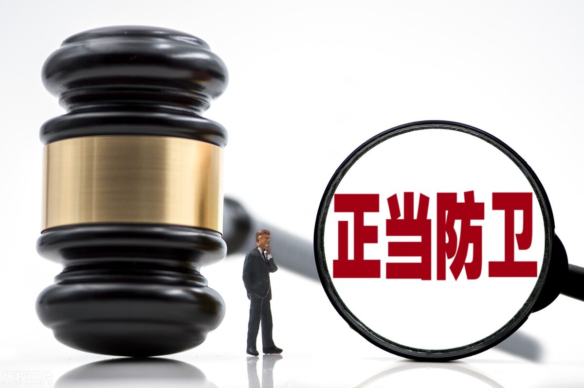 教你如何正确理解"正当防卫"