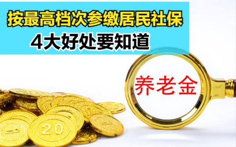 居民养老保险的好处是什么及城乡居民养老保险征缴的好处
