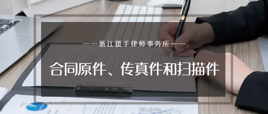 合同原件、传真件和扫描件的法律效力有何不同？