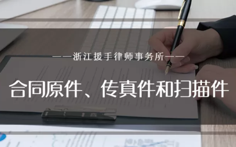 合同原件、传真件和扫描件的法律效力有何不同？