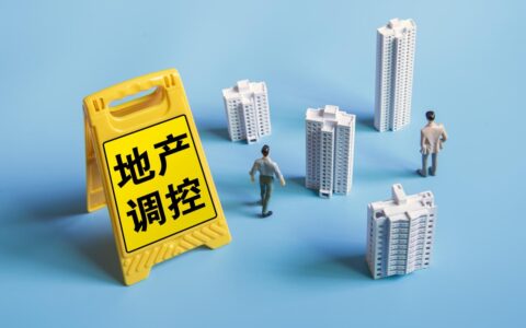 房产调控最新政策及最新房地产政策及影响