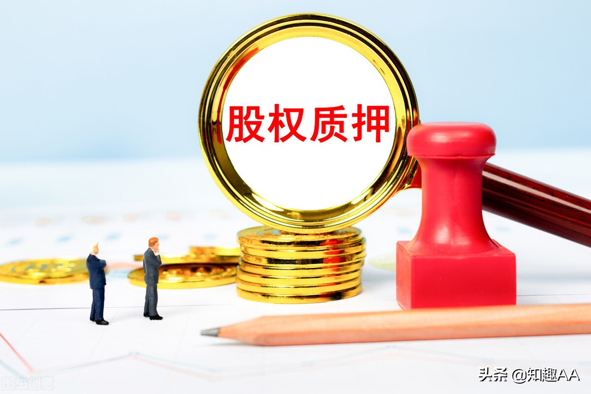 股权质押协议