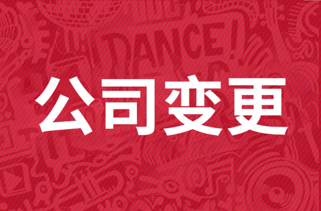 苏州公司变更是怎样的？需要哪些材料呢？