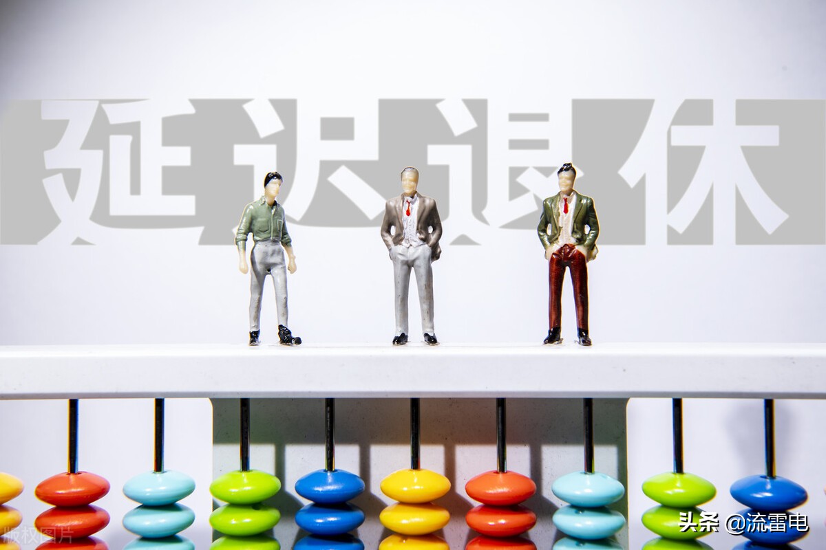 延迟退休要来了，会有哪些变化？哪些人还可以享受提前退休？