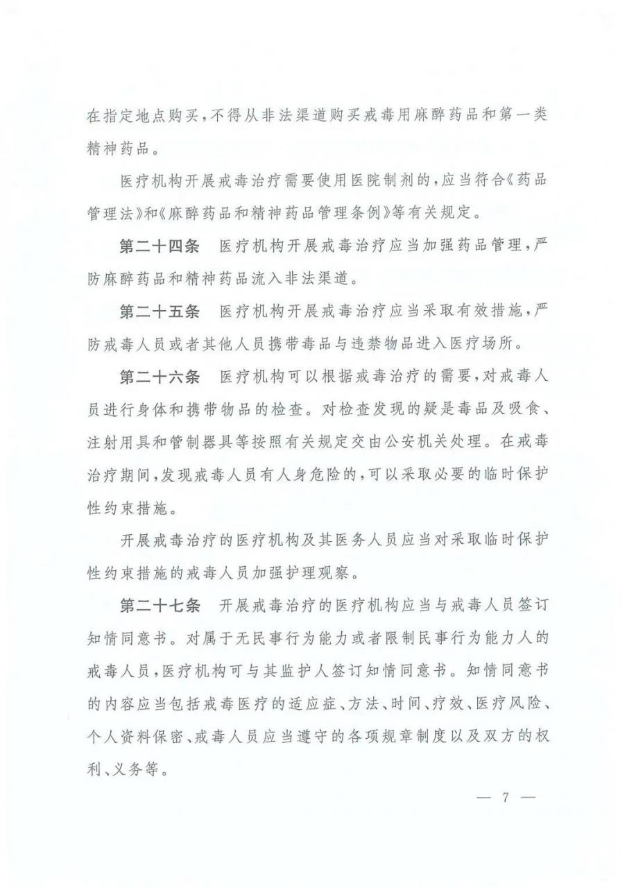 三部委最新规定：戒毒治疗管理办法（全文）