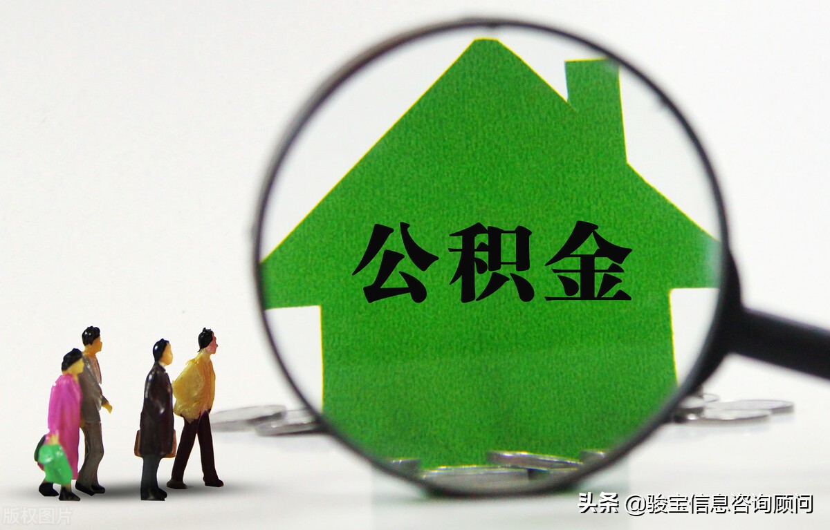 离职提取公积金你必须要知道的那些事