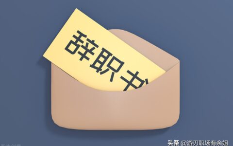 辞职信如何写及个人辞职原因简短实用