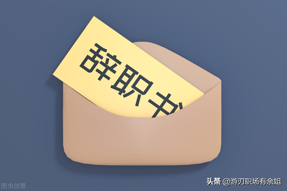 辞职报告怎么写？收藏这个范文，以后再也不用为这件事发愁