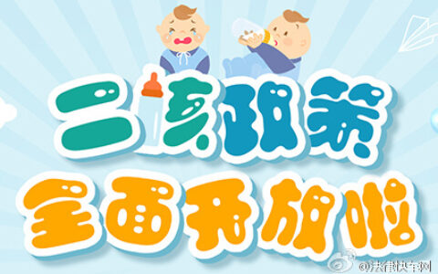全面放开二孩政策是哪一年及全面二孩政策实施时间