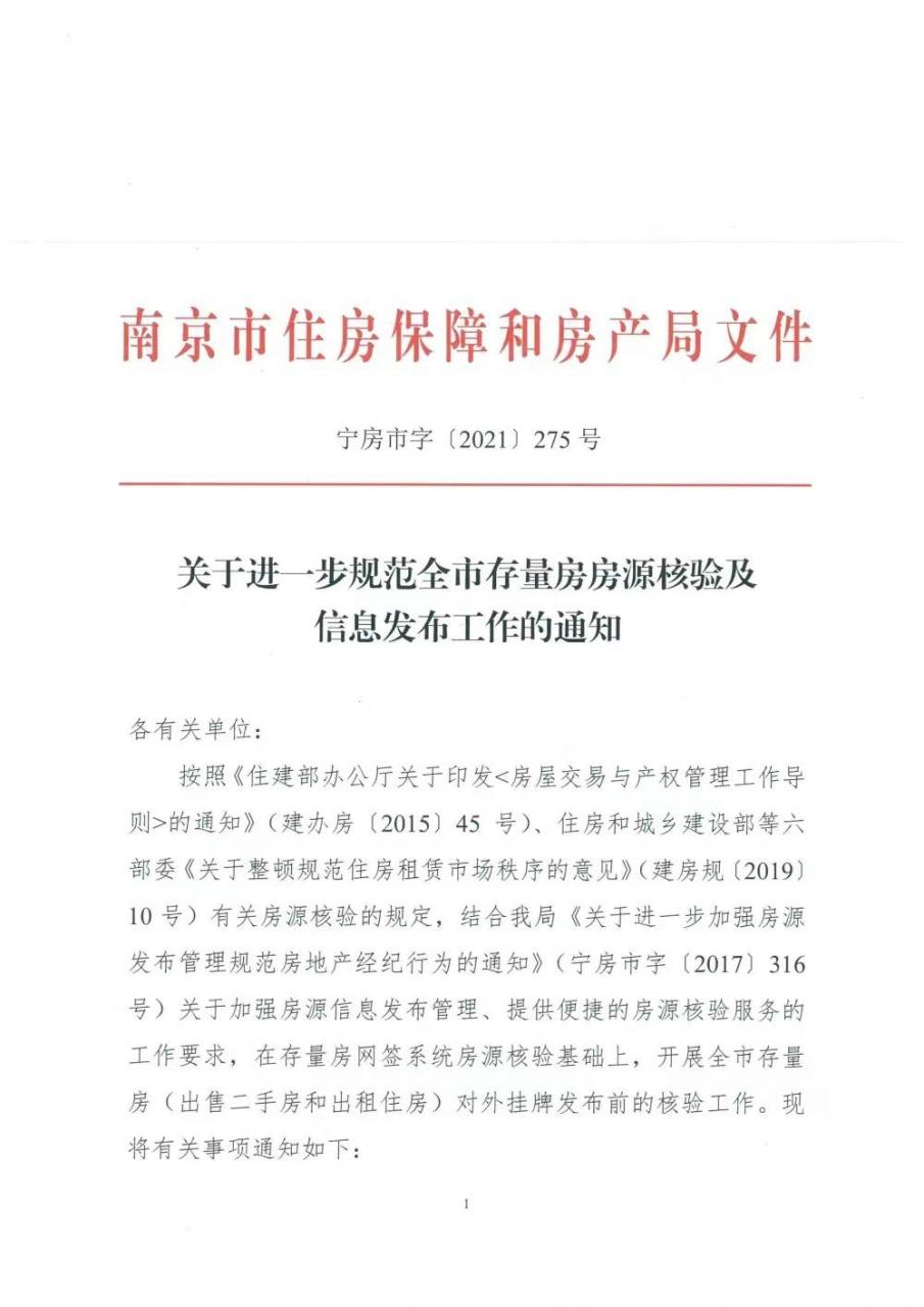 南京发布二手房租售新规,挂牌发布前需进行房源核验