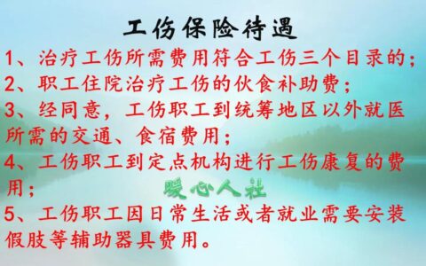 受工伤之后，除了社保有赔偿，用人单位也要赔偿吗？看这七种待遇