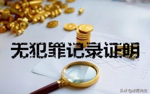 违法犯罪记录查询及教你查询自己的违法犯罪记录