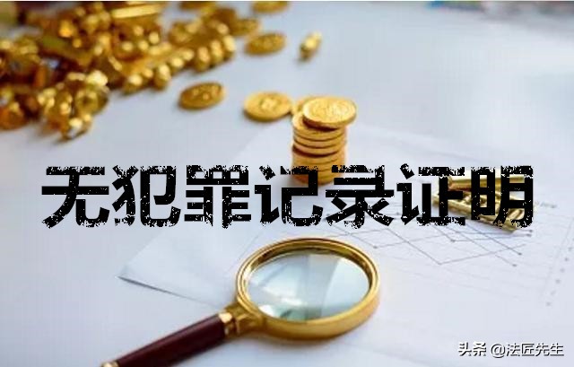违法犯罪记录查询和证明出具办法干货总结，收藏转发