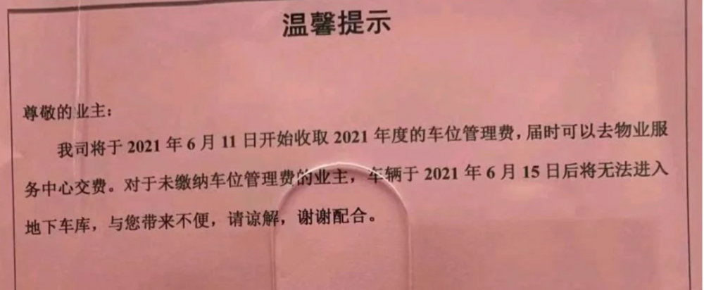 未及时缴纳车位管理费,物业限制车辆出行!律师:是违法行为