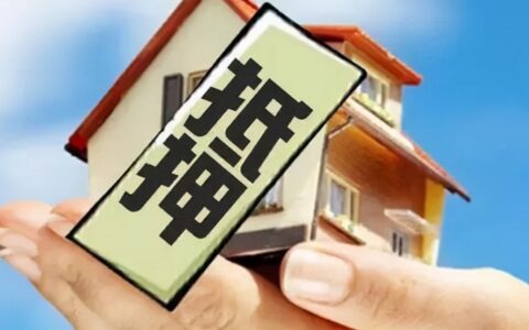 房屋抵押银行贷款可以贷多少年及个人房产证抵押贷款