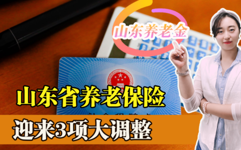 山东养老保险新政策是什么及山东农村养老保险补贴标准