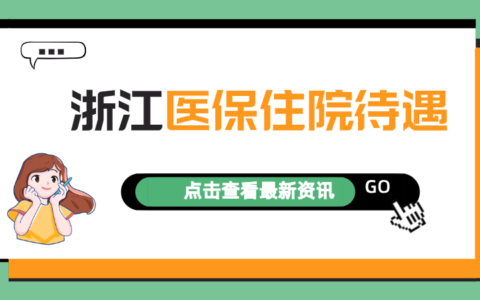 杭州医保报销比例是多少及城乡居民医保报销范围明细