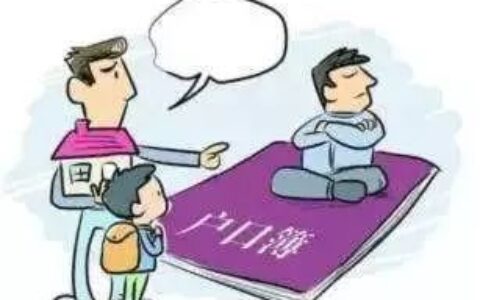 户口迁移证过期了怎么办及迁移证过期了补办流程