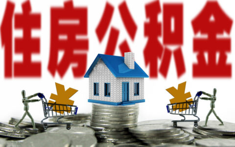 天津补充公积金比例多少及2025年天津市公积金缴存比例
