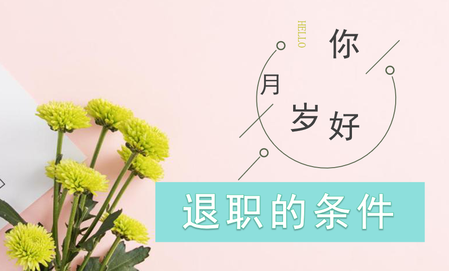 不能退休，也许能退职，但知道退职的条件后却不想办了，啥条件？