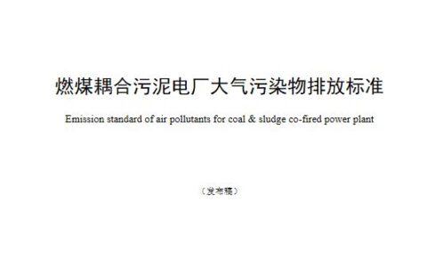 火电厂大气污染物排放标准是什么及火电厂超低排放标准