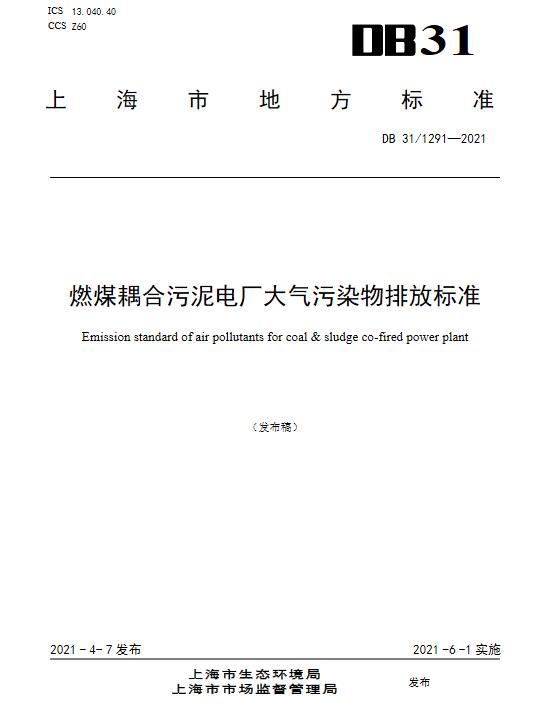 上海:燃煤耦合污泥电厂大气污染物排放标准(DB31/1291-2021)