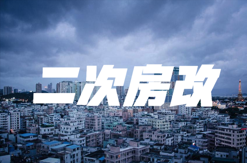 “二次房改”要来了吗？任泽平提出“新方案”，哪些人将受影响？