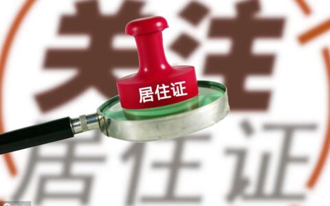居住证怎么办理需要什么材料及临时居住证办理流程