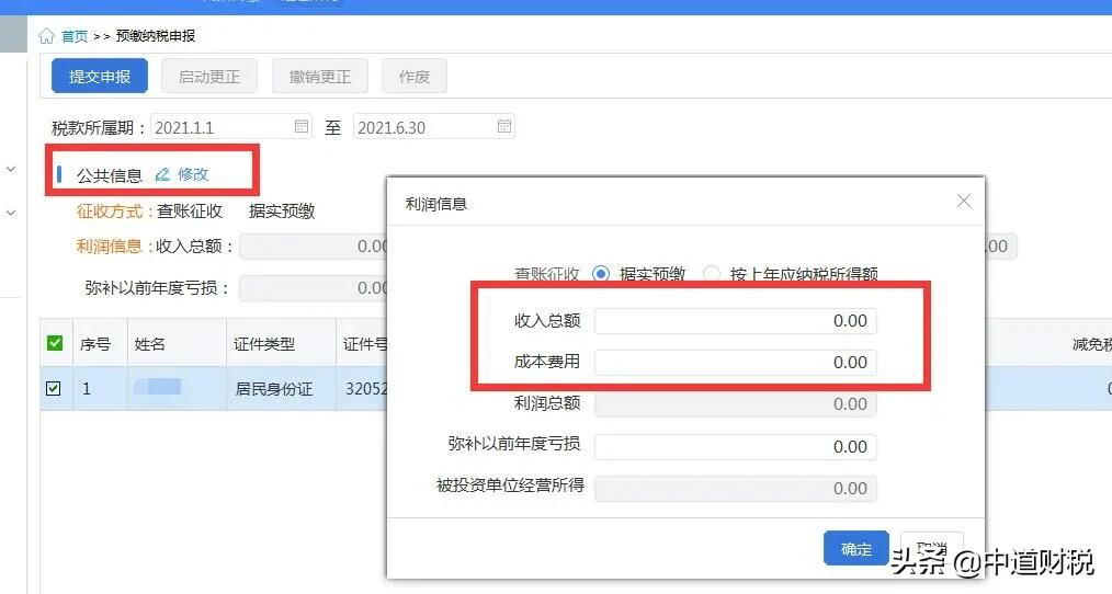 突发！个税变了！7月起，生产经营所得个税预缴纳税申报按这个来