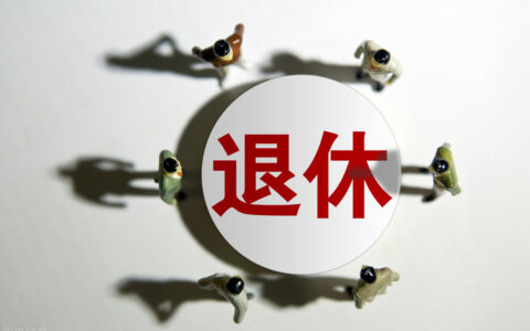 提前退休政策是什么及最新事业单位提前退休政策