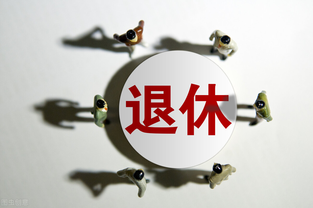 什么是提前退休？4类人可以提前退休，相关人员是否要提前退休？