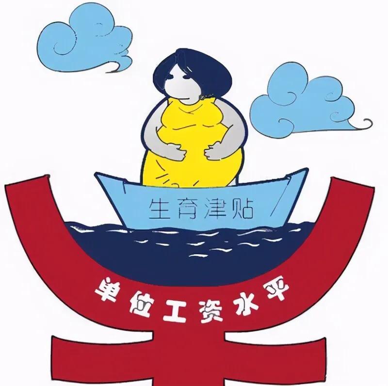 山东省产假高达158天，生育津贴却按照98天计算，这是为什么？