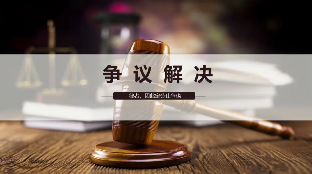 争议解决 | 合同争议解决方式的约定技巧