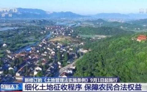 9月1日起施行！新修订的《土地管理法实施条例》来啦