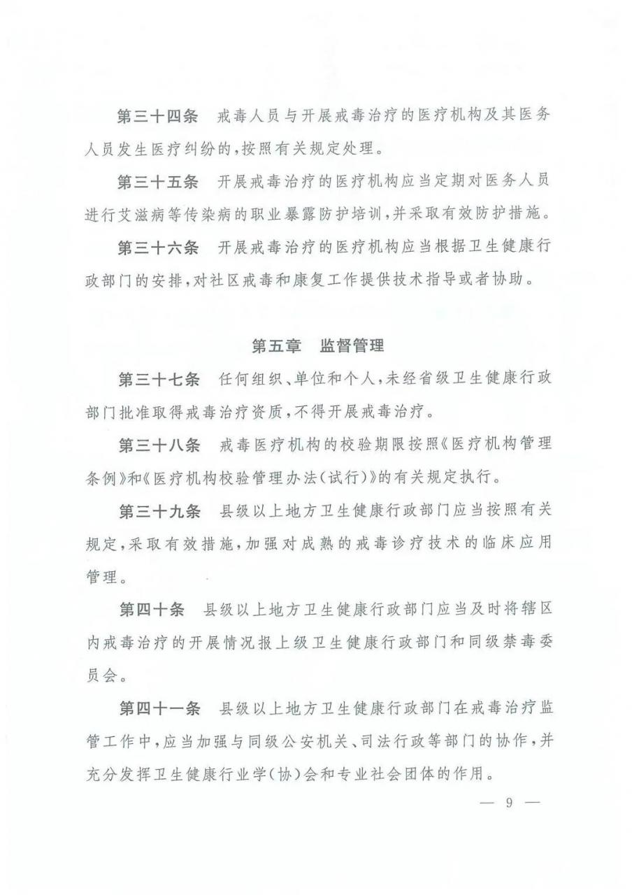 三部委最新规定：戒毒治疗管理办法（全文）