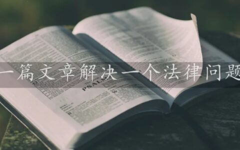 合同无效的法律后果是什么及新民法典关于合同无效的规定