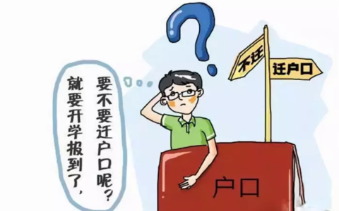 孩子上大学后要不要迁户口？迁户口的坏处，很多家长并不知道