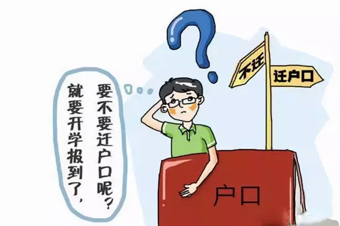 孩子上大学后要不要迁户口？迁户口的坏处，很多家长并不知道