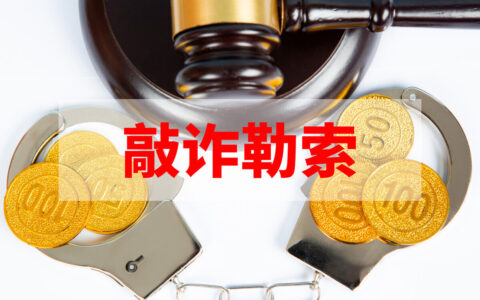 基于民事纠纷索要钱财，是否构成敲诈勒索？