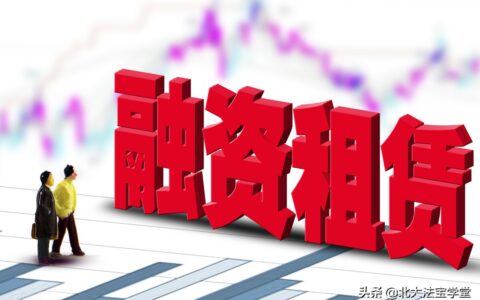 总把新桃换旧符——解读《金融租赁公司项目公司管理办法》