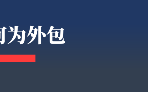 什么是服务外包及服务外包名词解释