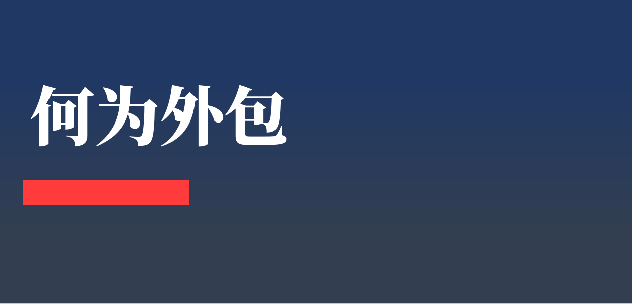 到底什么是外包？