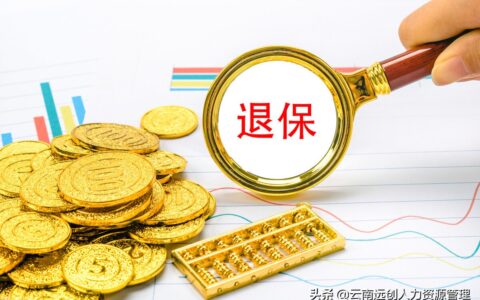 养老保险金可以退吗及退休金与养老保险的区别