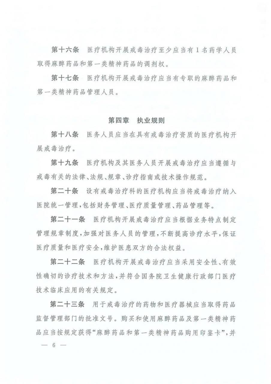 三部委最新规定：戒毒治疗管理办法（全文）