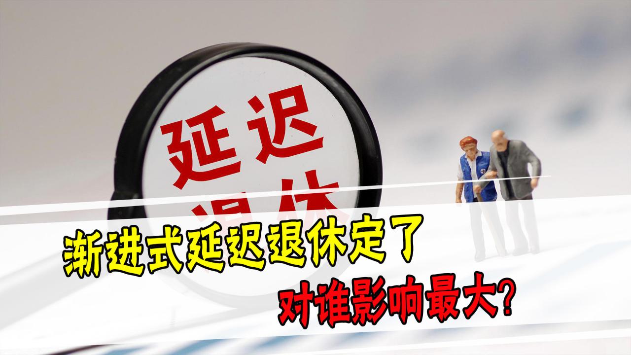 渐进式延迟退休真的来了，哪些人会受影响？退休人员有得选吗？