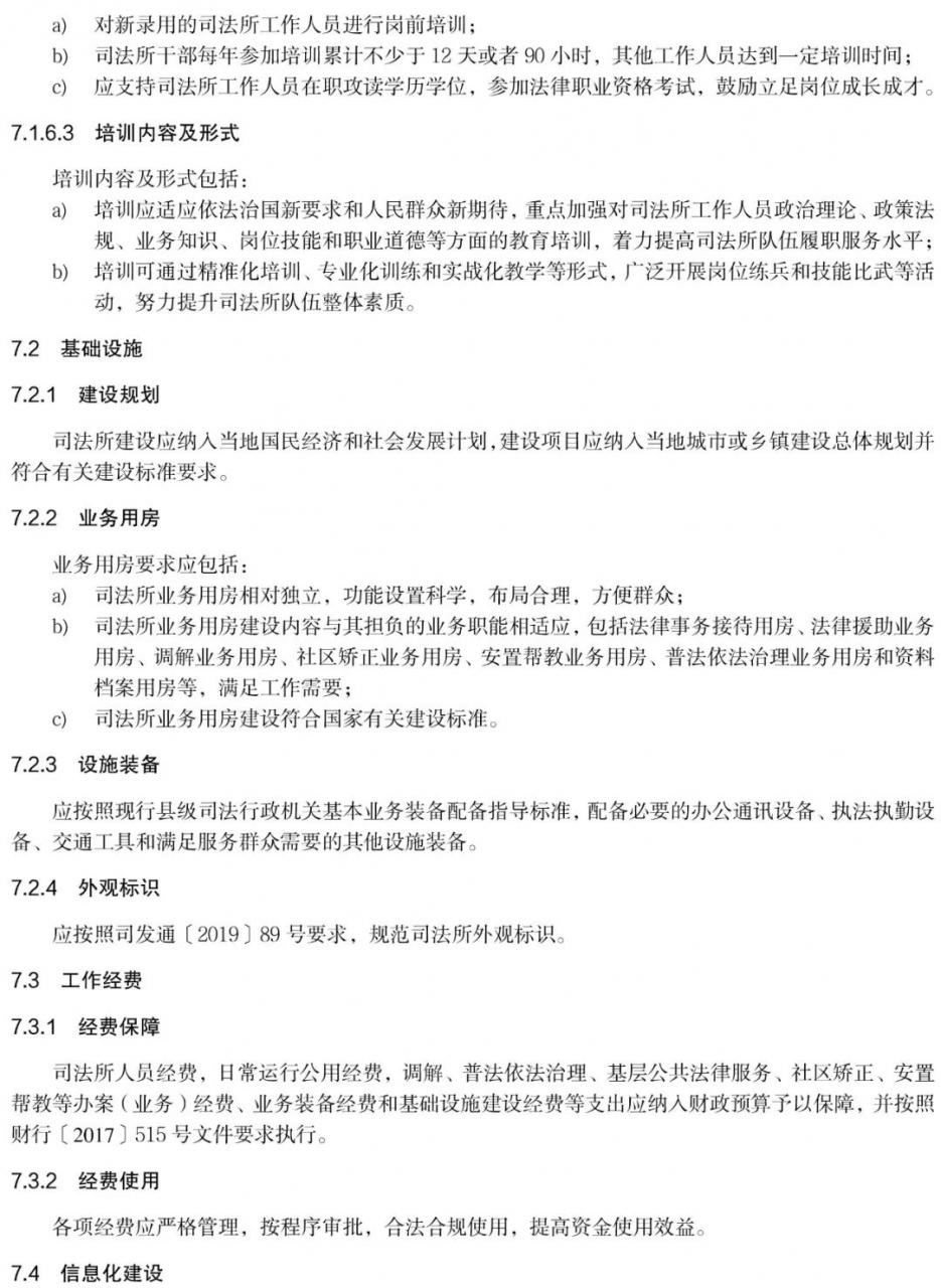 《全国司法所工作规范》正式发布