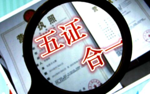 企业统一社会信用代码及统一社会信用代码的办理流程
